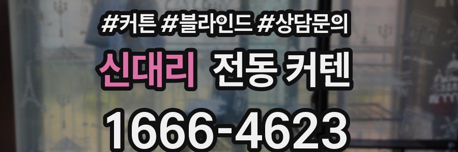 신대리 전동 커텐