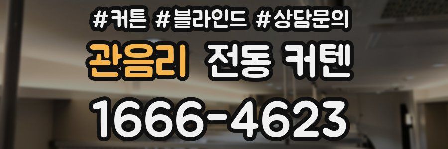 관음리 전동 커텐