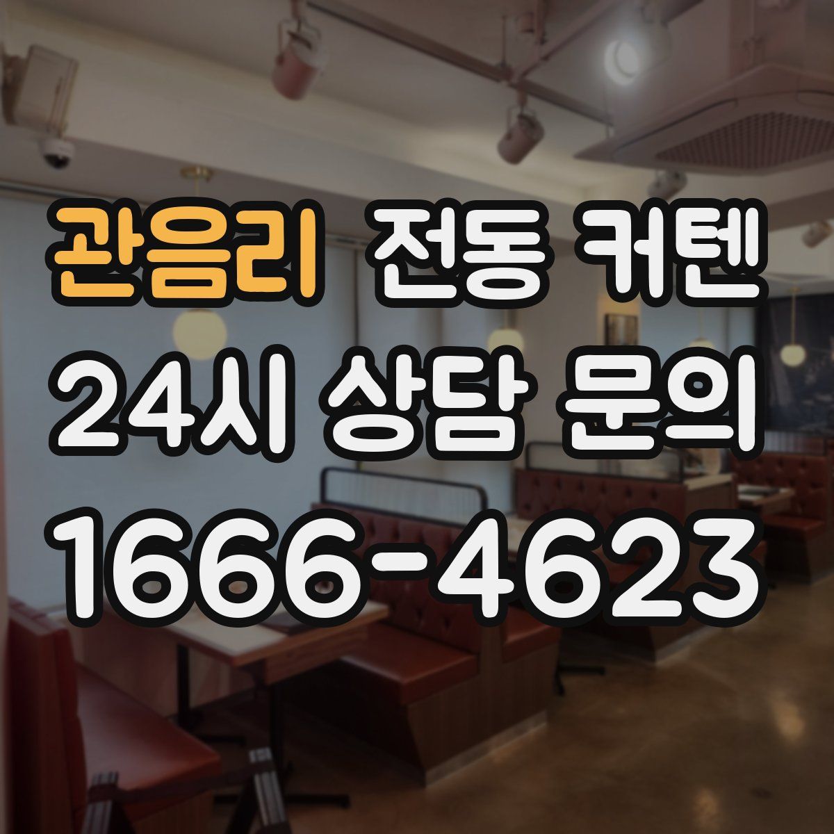 관음리 전동 커텐