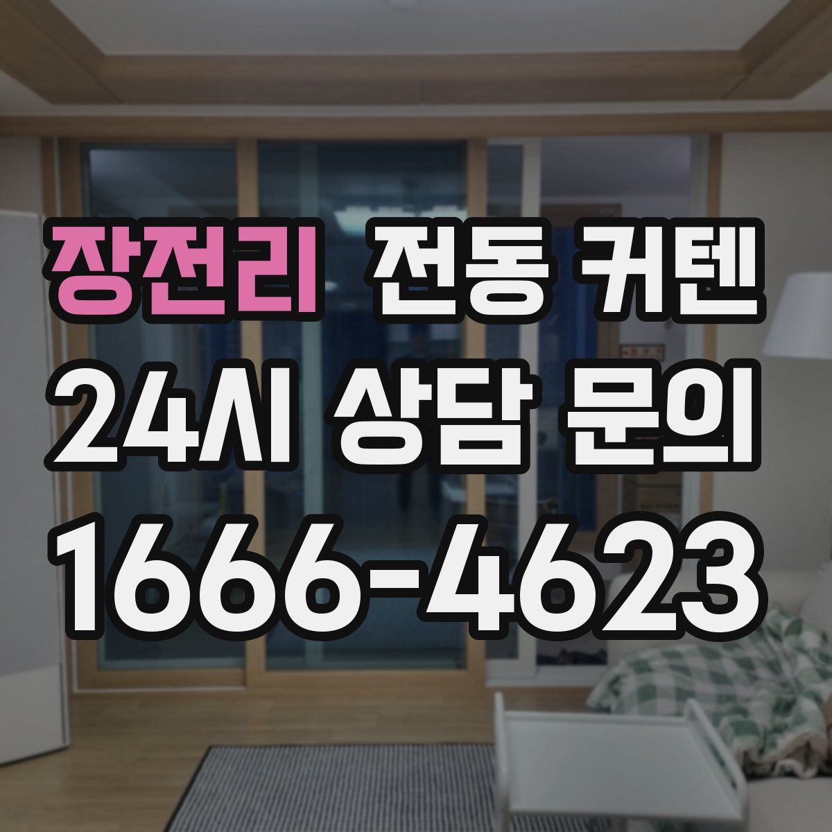 장전리 전동 커텐