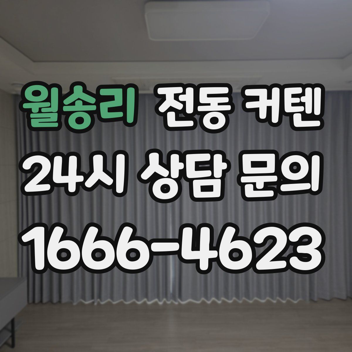 월송리 전동 커텐