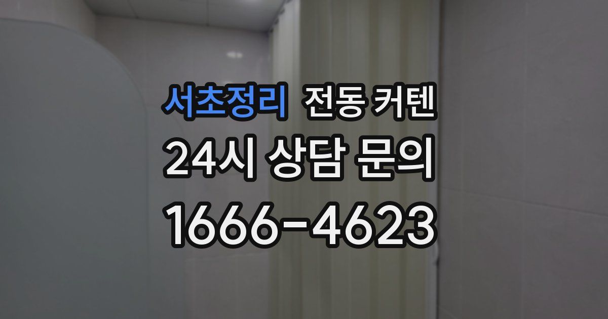 서초정리 전동 커텐