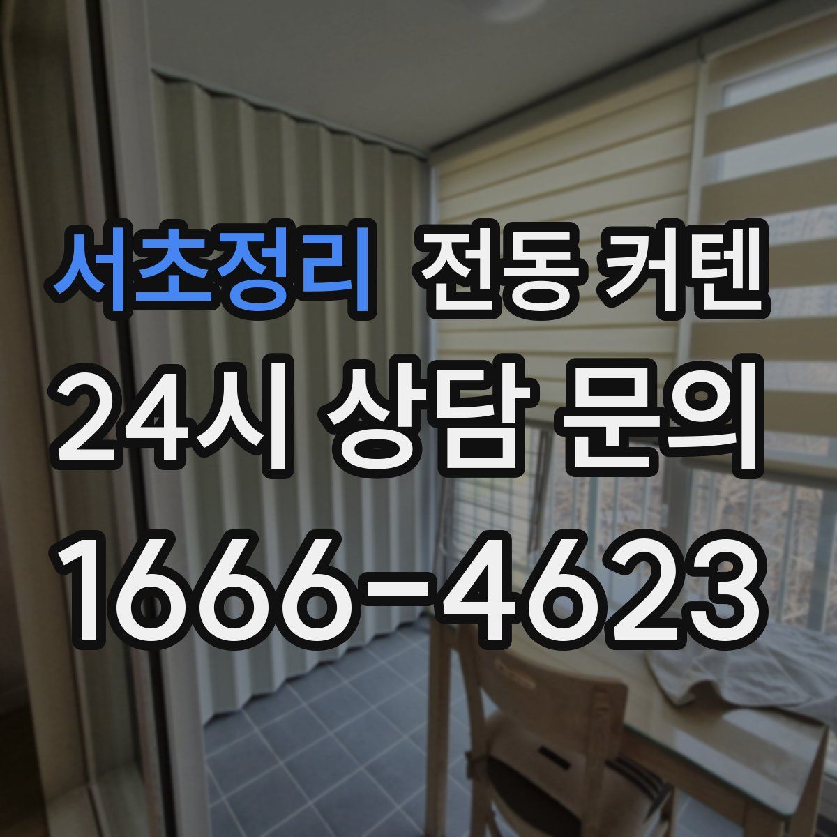 서초정리 전동 커텐