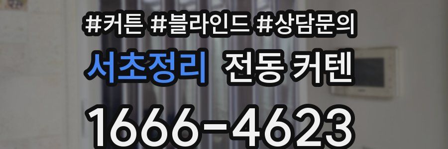 서초정리 전동 커텐