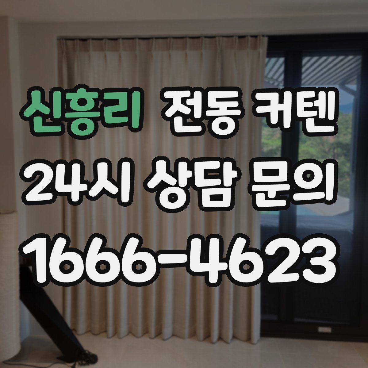 신흥리 전동 커텐