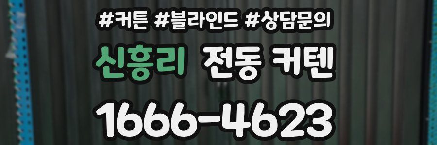 신흥리 전동 커텐