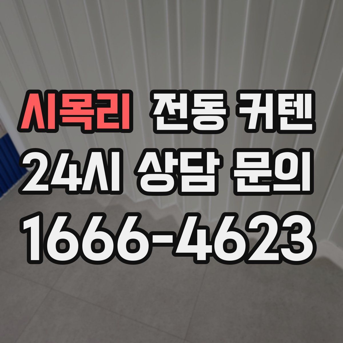 시목리 전동 커텐