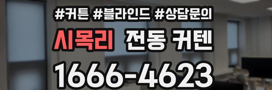 시목리 전동 커텐