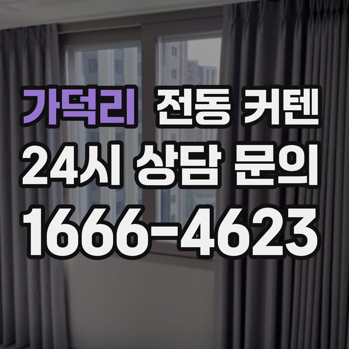 가덕리 전동 커텐