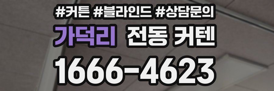 가덕리 전동 커텐