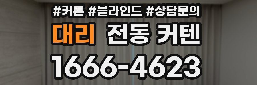 대리 전동 커텐