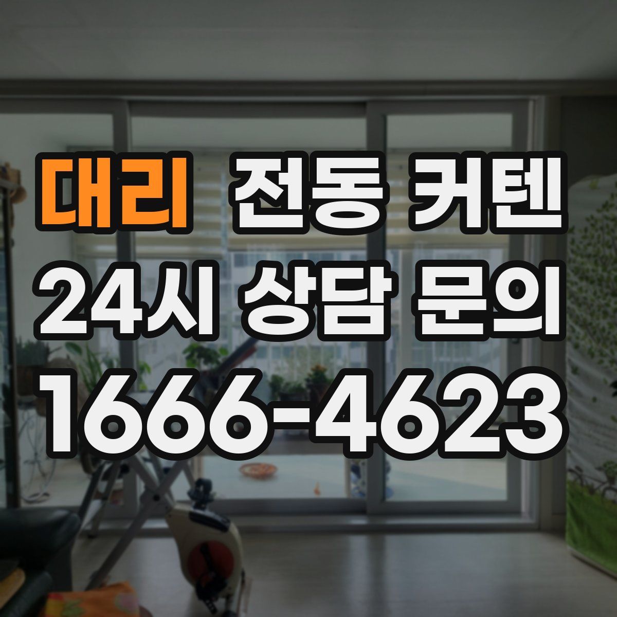 대리 전동 커텐