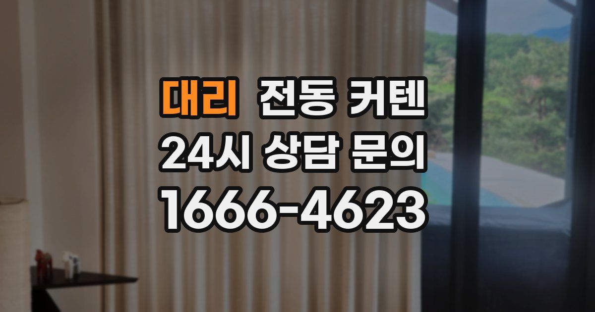 대리 전동 커텐