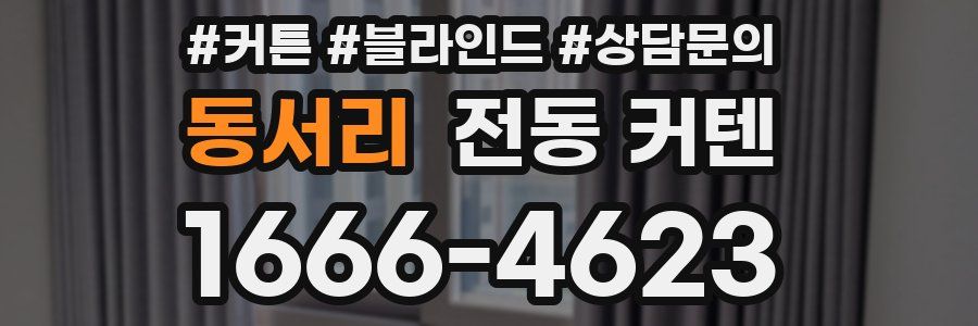 동서리 전동 커텐