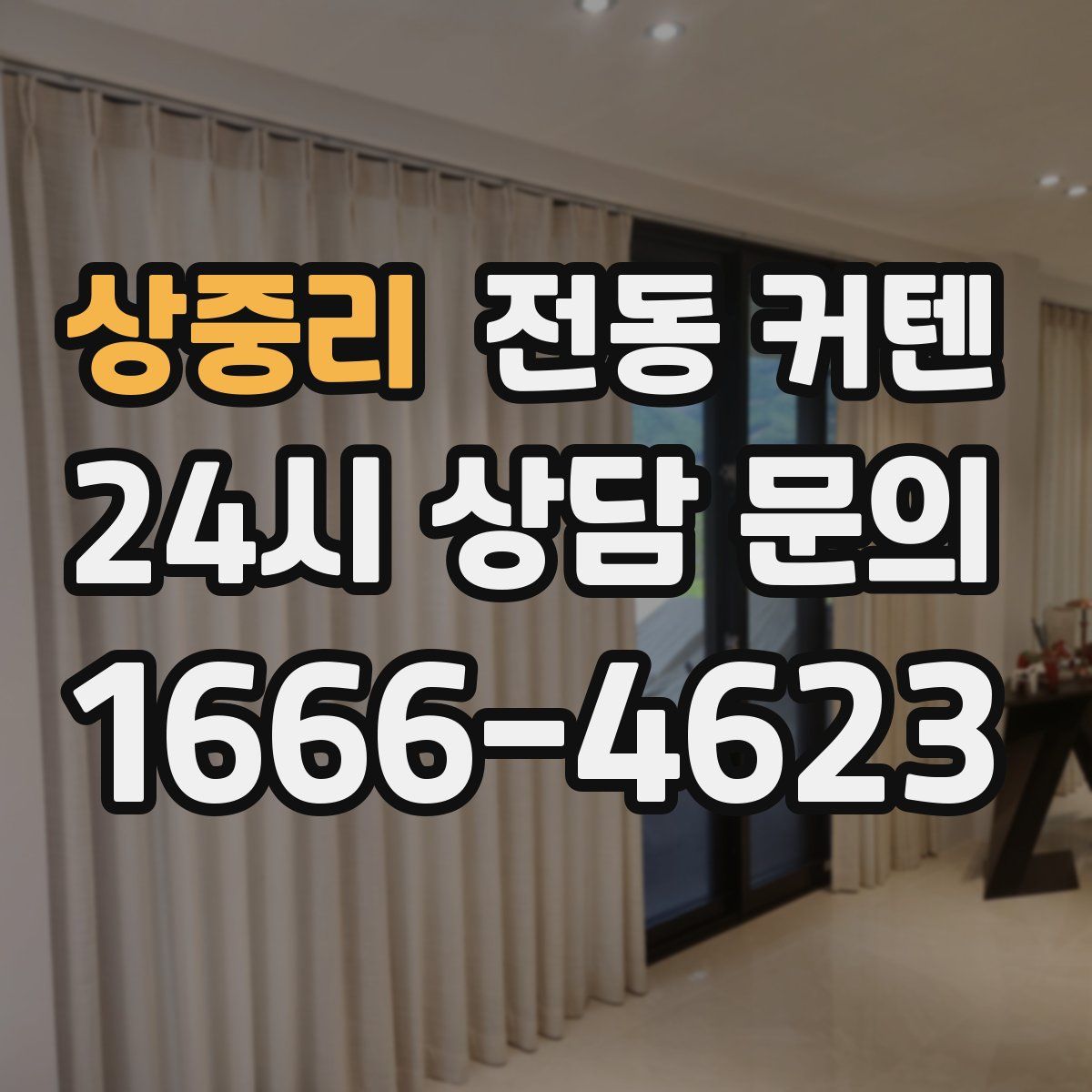상중리 전동 커텐