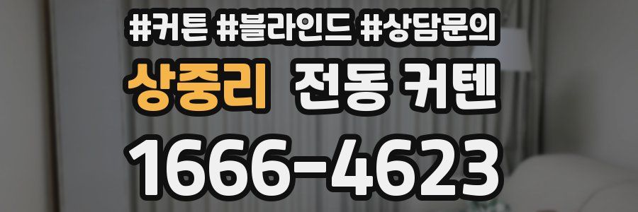 상중리 전동 커텐