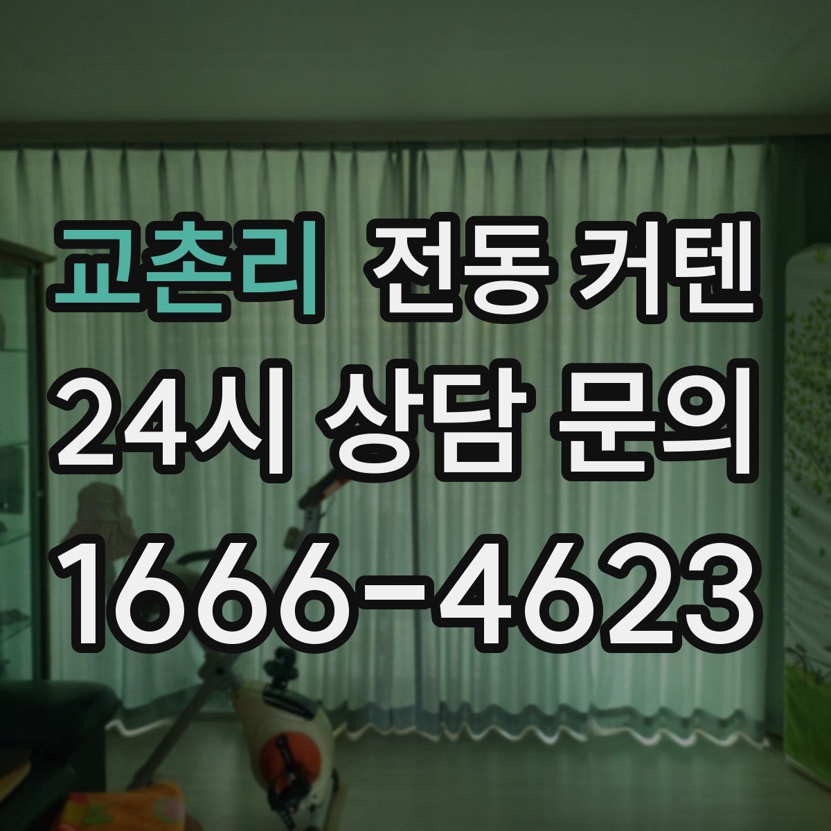 교촌리 전동 커텐