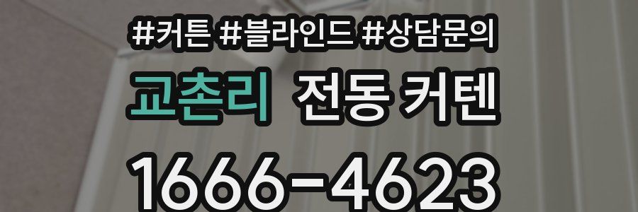 교촌리 전동 커텐