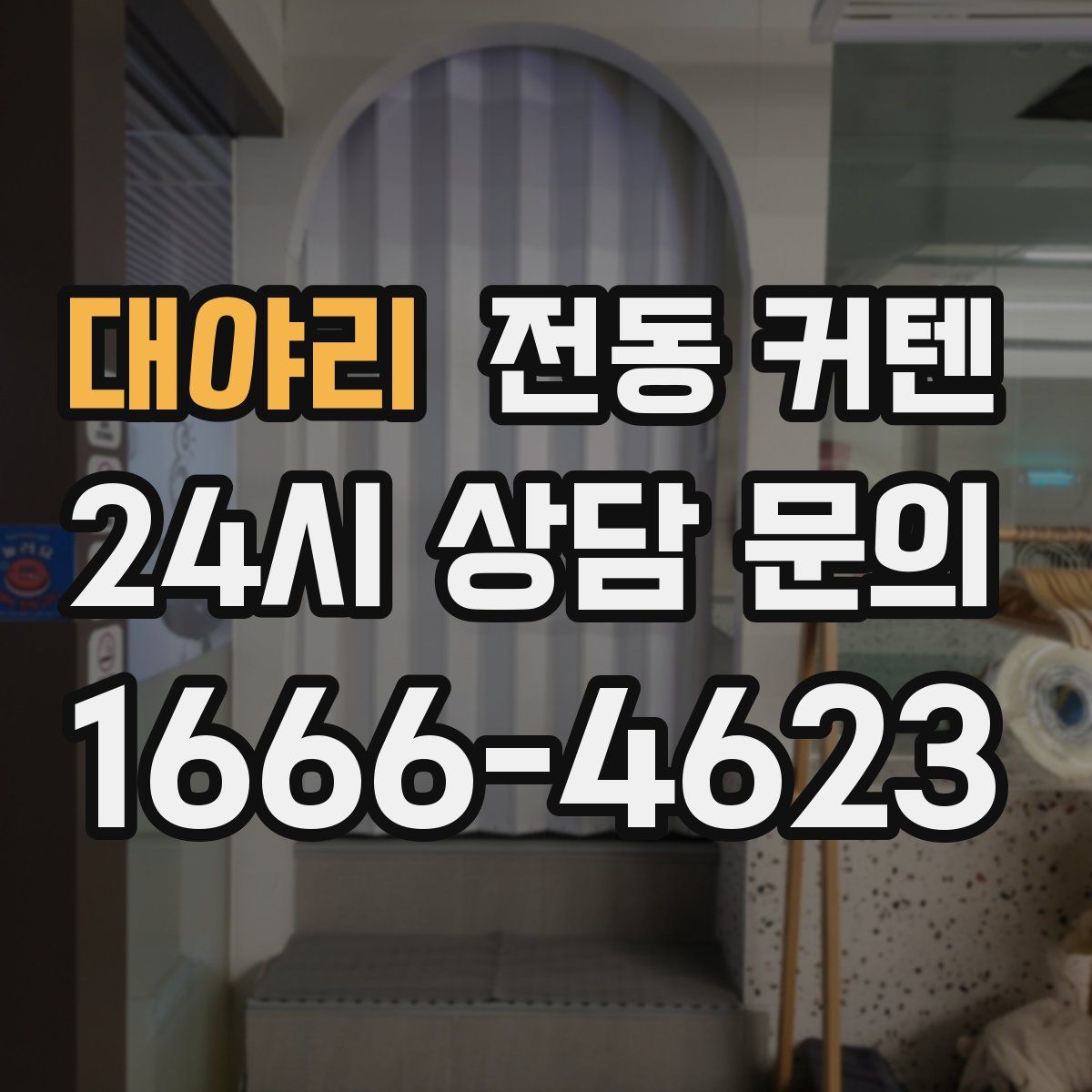 대야리 전동 커텐