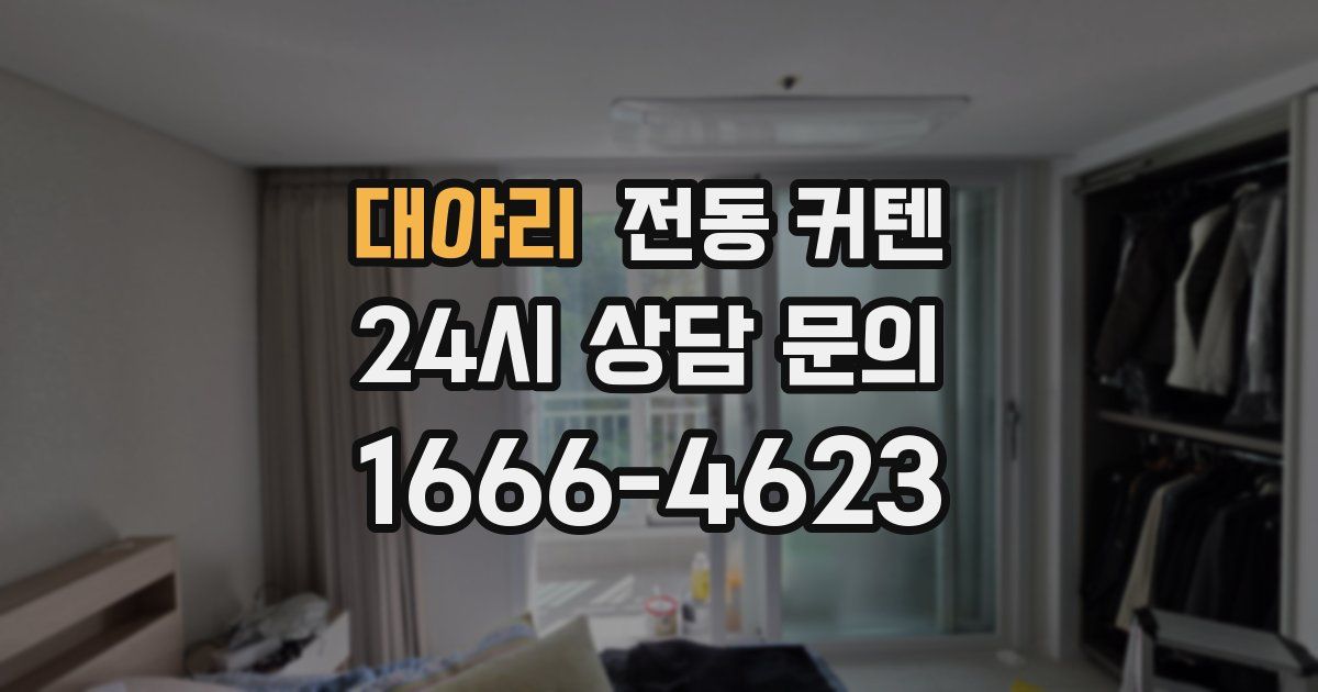 대야리 전동 커텐
