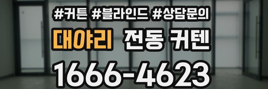대야리 전동 커텐