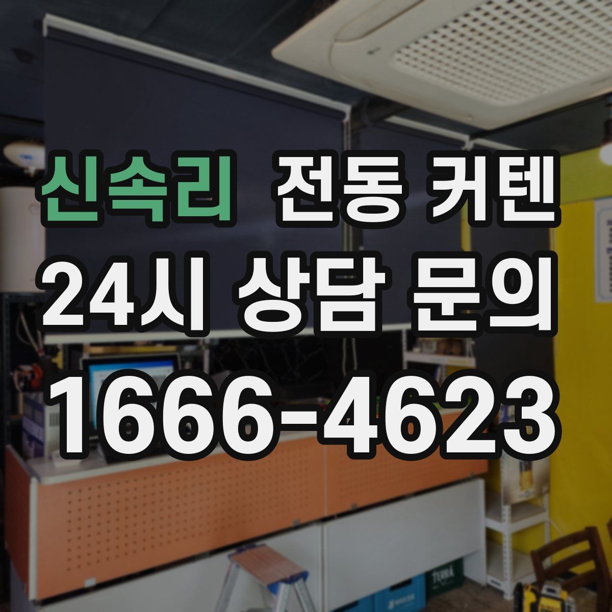 신속리 전동 커텐