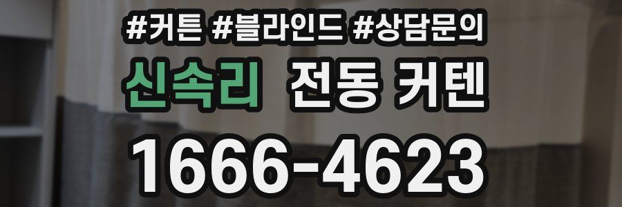 신속리 전동 커텐