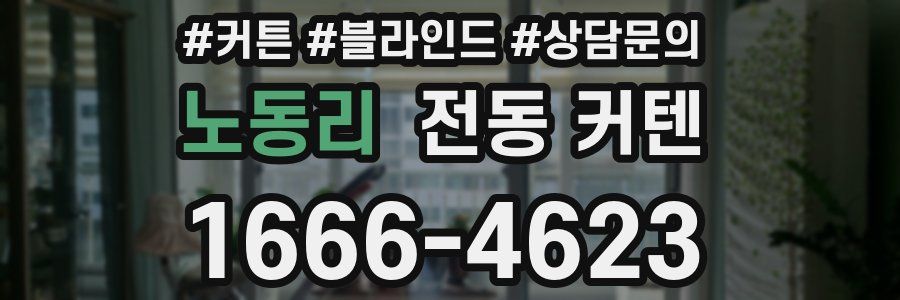노동리 전동 커텐