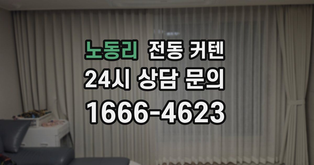 노동리 전동 커텐