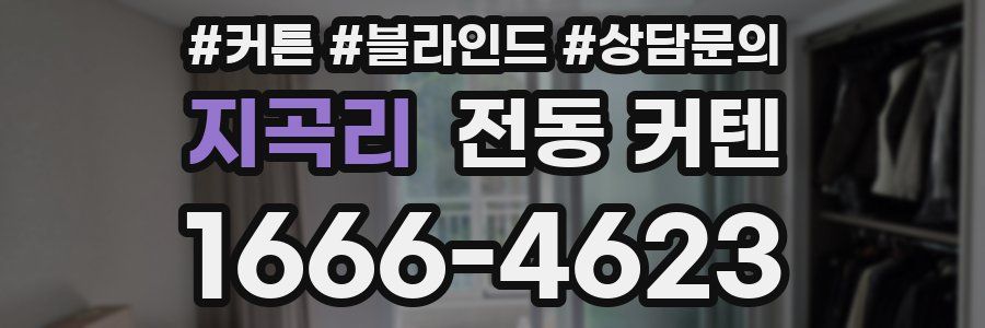 지곡리 전동 커텐