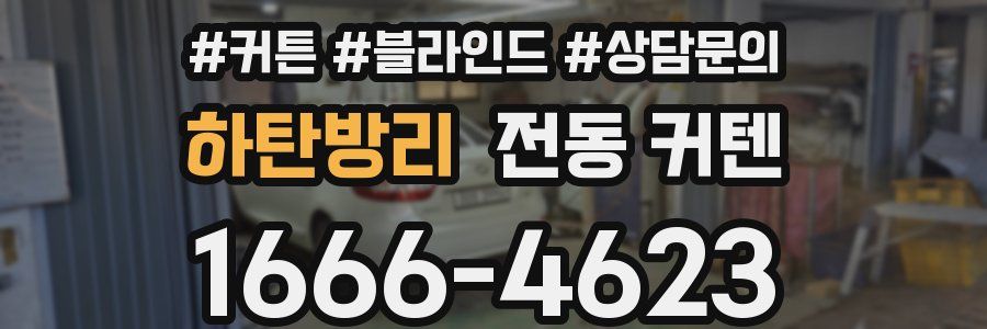 하탄방리 전동 커텐