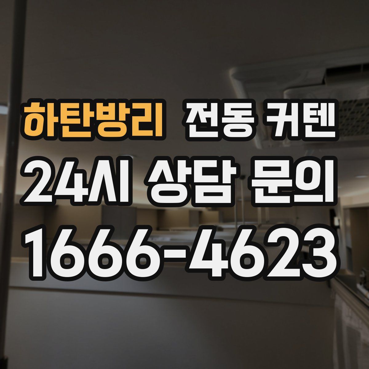 하탄방리 전동 커텐