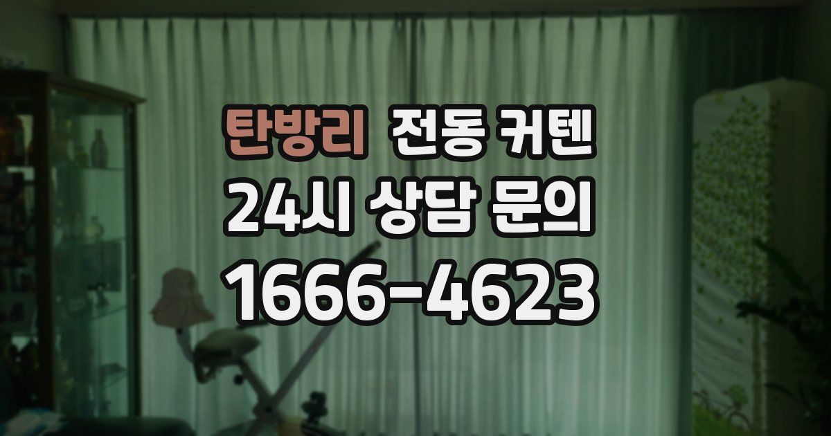 탄방리 전동 커텐