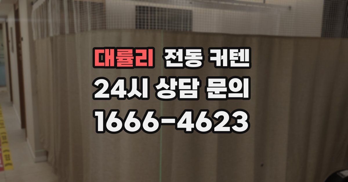 대률리 전동 커텐