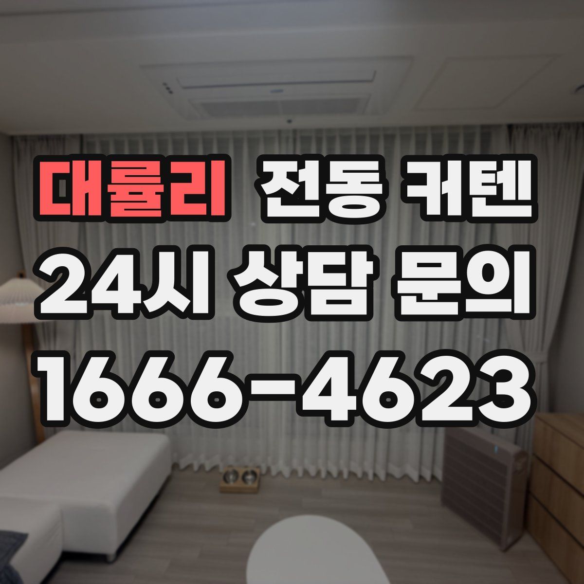 대률리 전동 커텐