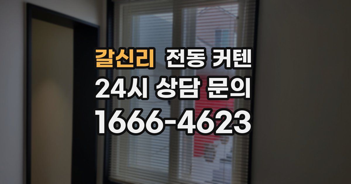 갈신리 전동 커텐