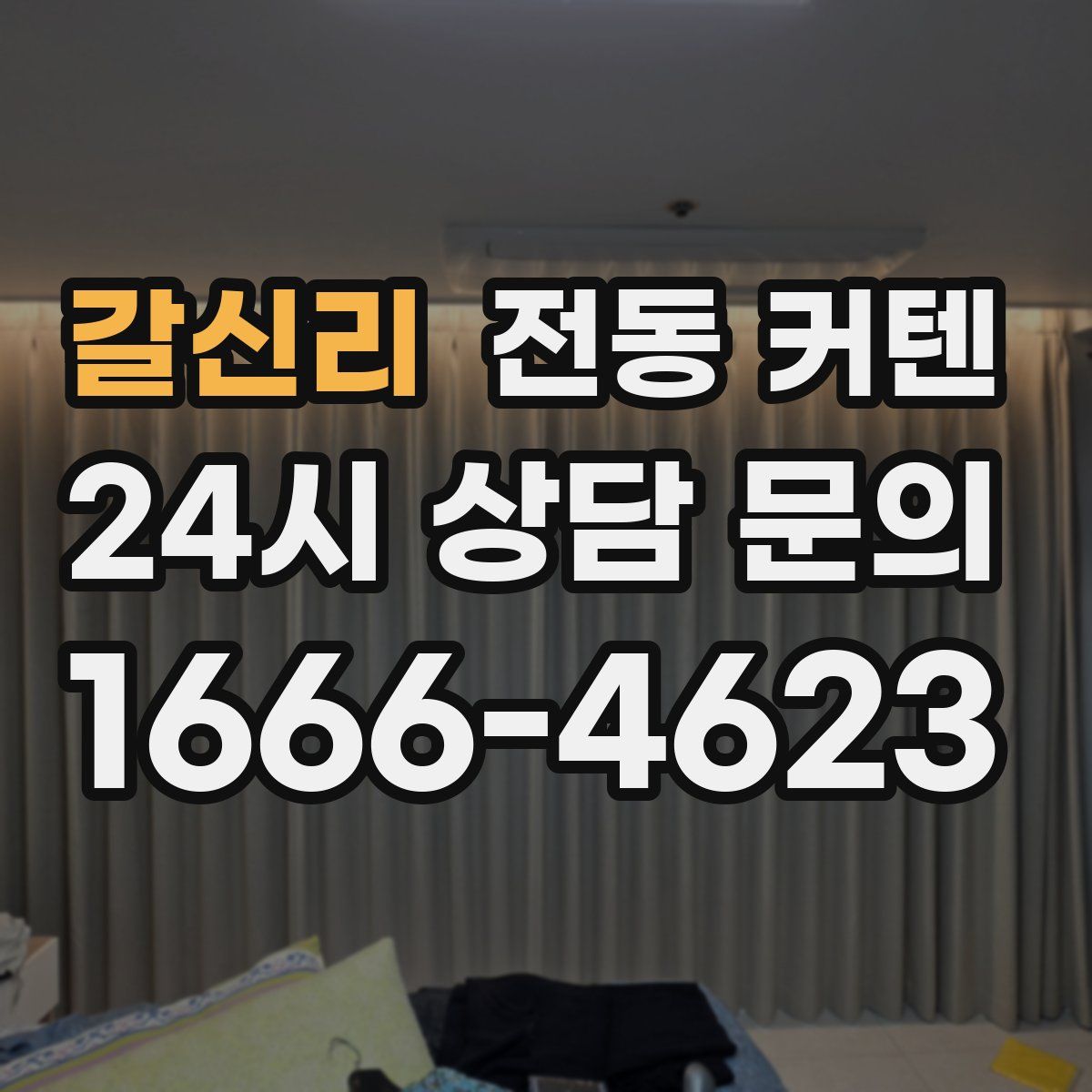 갈신리 전동 커텐