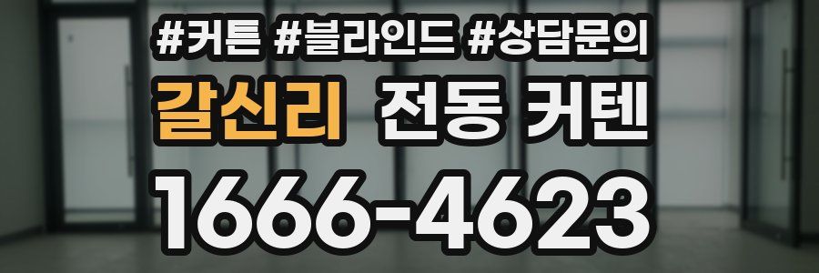 갈신리 전동 커텐