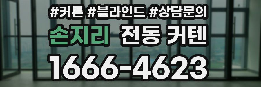 손지리 전동 커텐