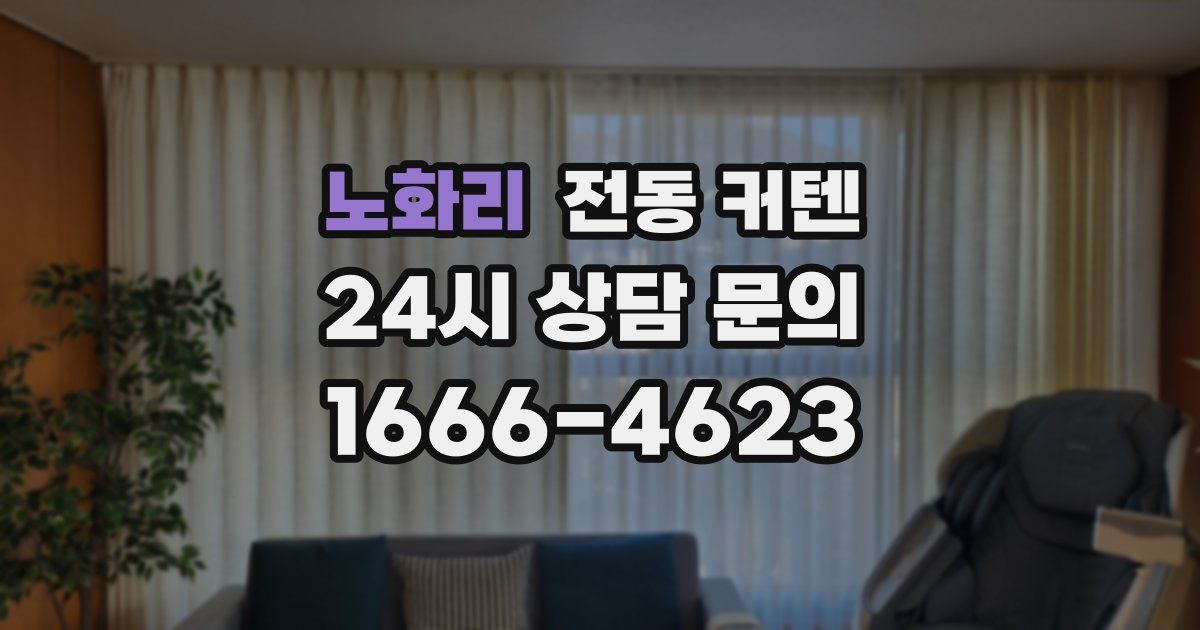 노화리 전동 커텐