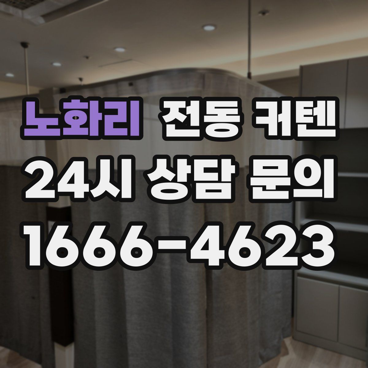노화리 전동 커텐