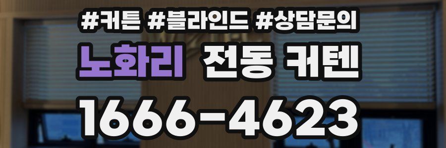 노화리 전동 커텐