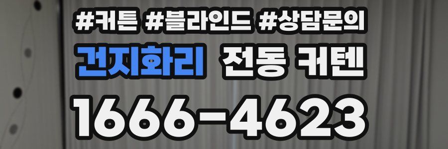 건지화리 전동 커텐