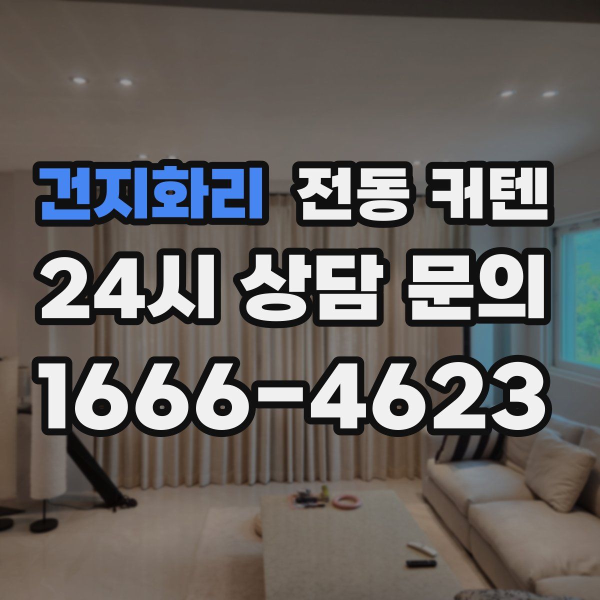 건지화리 전동 커텐