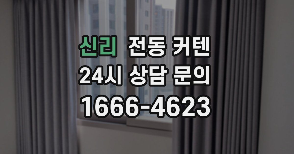 신리 전동 커텐