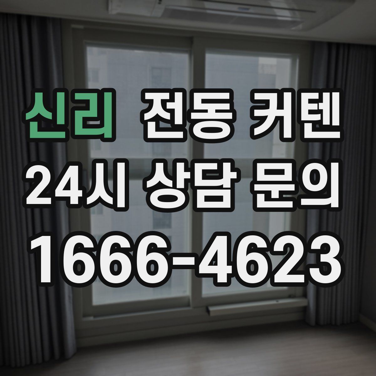 신리 전동 커텐