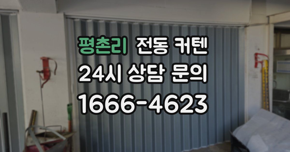 평촌리 전동 커텐