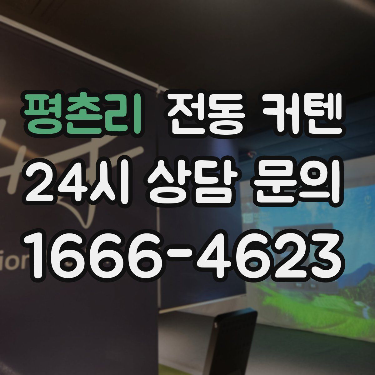 평촌리 전동 커텐