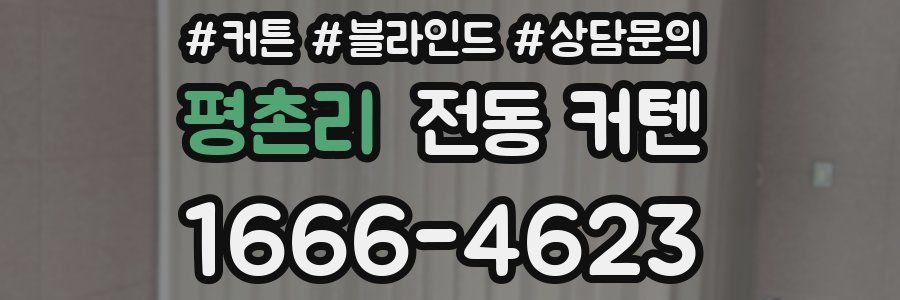 평촌리 전동 커텐