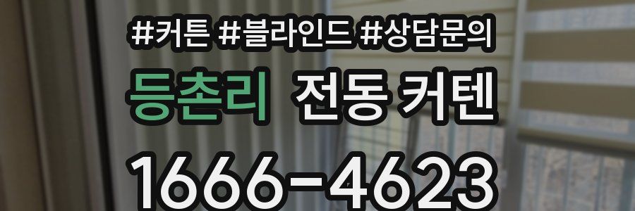 등촌리 전동 커텐
